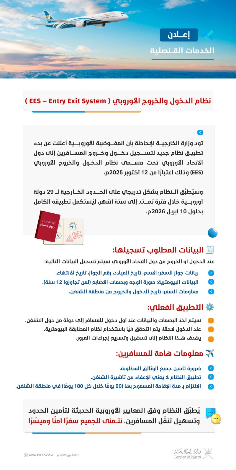 المفوضية الأوروبية تعلن عن بدء نظام جديد لتسجيل دخول وخروج المسافرين