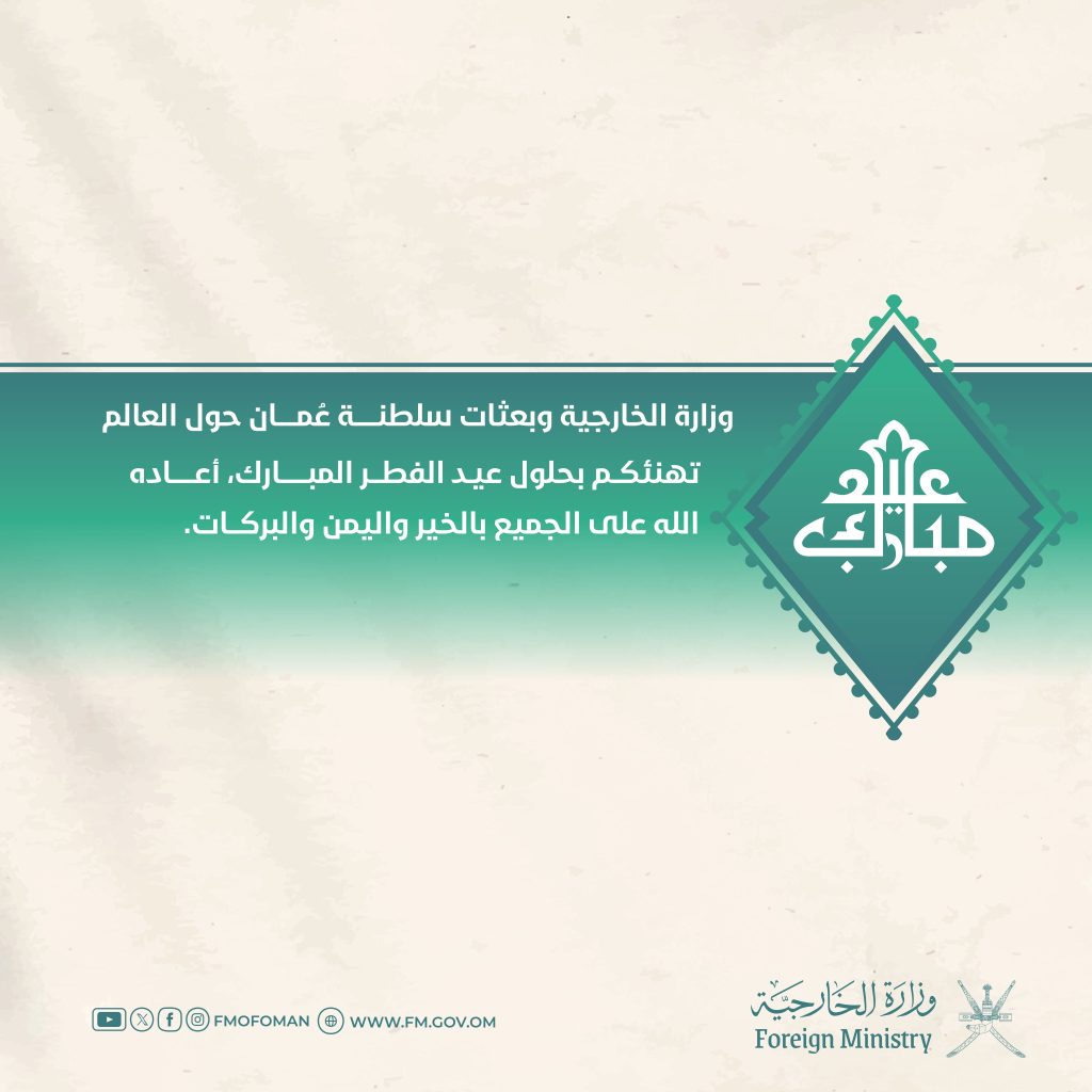 وزارة الخارجية وبعثاتها تهنئكم بحلول عيد الفطر المبارك