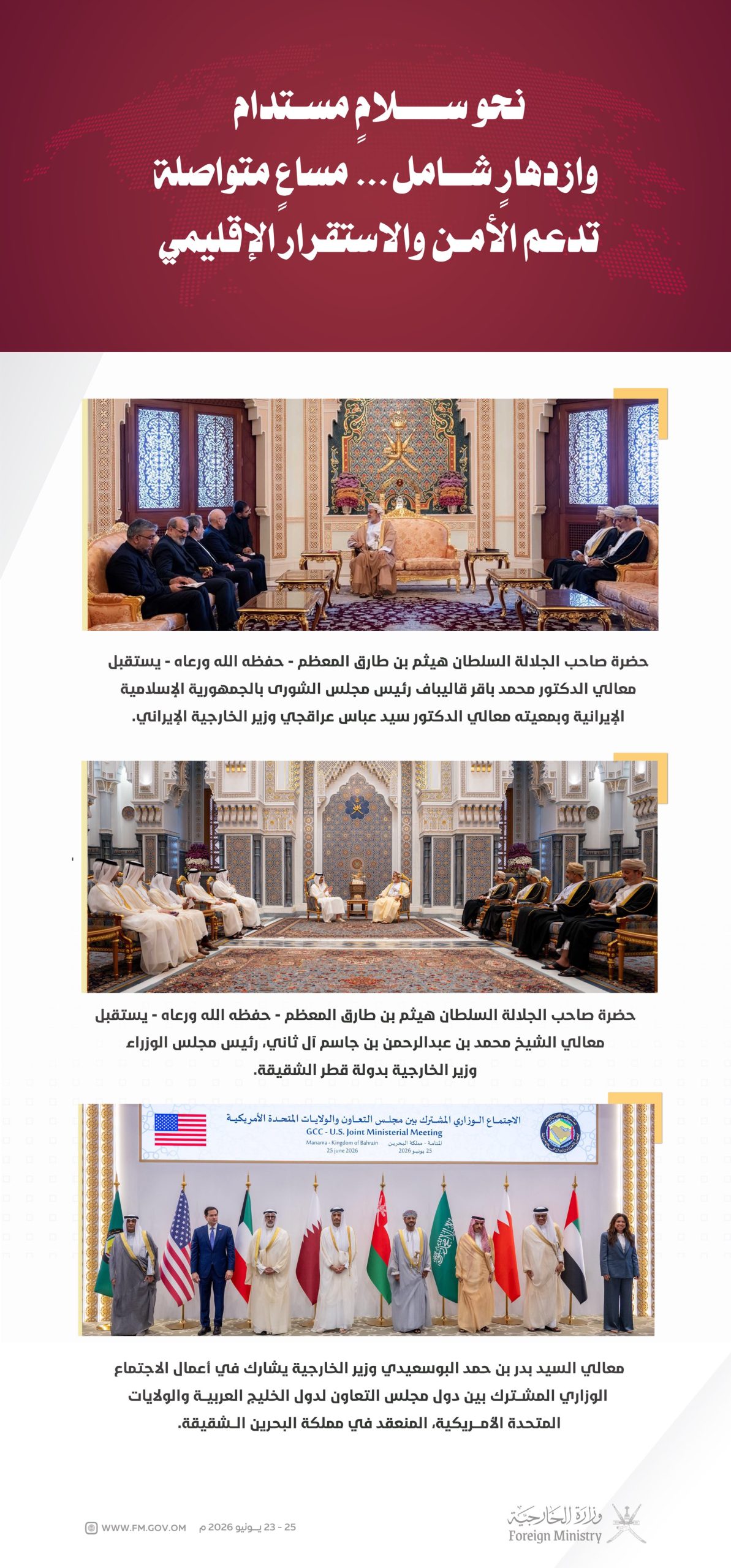 سلطنة عمان تواصل مساعيها نحو الأمن والاستقرار الإقليمي