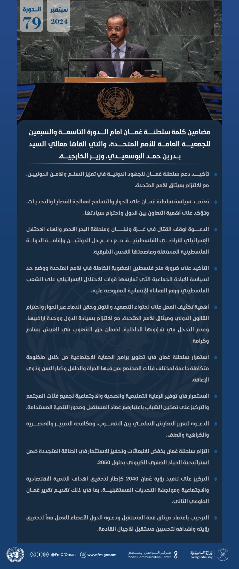 وزير الخارجية يلقي كلمة عُمان في الجمعية العامة للأمم المتحدة