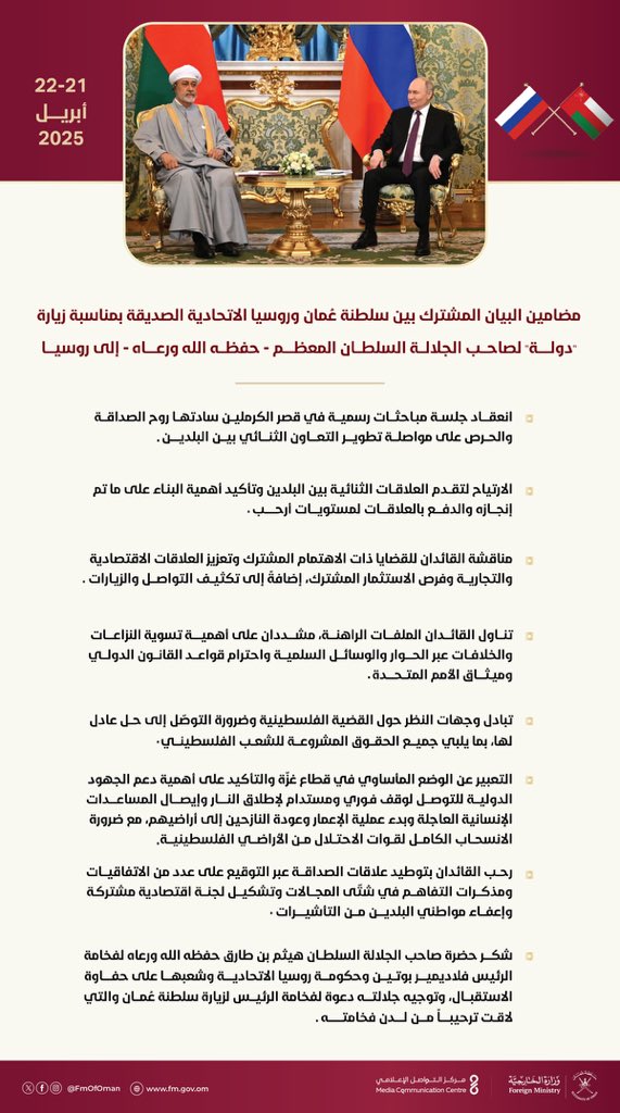أهم مضامين البيان المشترك بين سلطنة عمان وروسيا الاتحادية